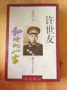许世友和他的一家［此书少见］