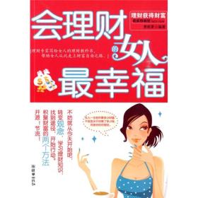 会理财的女人最幸福