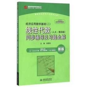 经济应用数学基础(二)线性代数(人大·第四版)同步辅导及习题全解