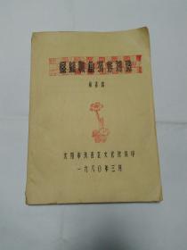 民族歌曲写作知识（油印本）
