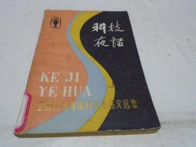 科技夜话：全国13家晚报科学小品文选集