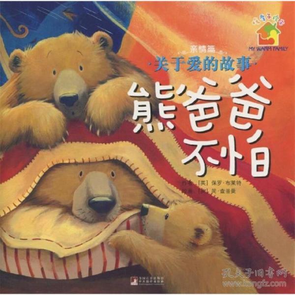 暖房子绘本·关于爱的故事：熊爸爸不怕