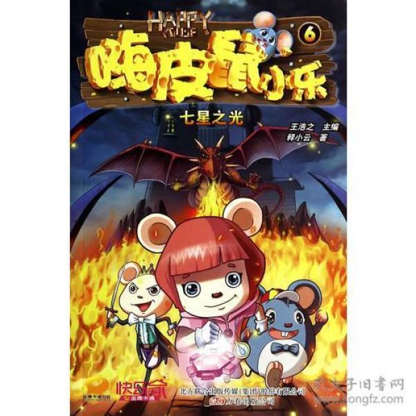 嗨皮鼠小乐：七星之光