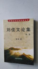 刘佳文论集  【作者签赠本】