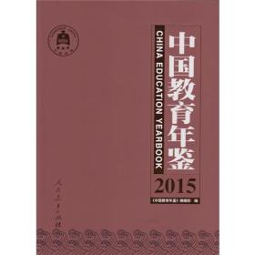 中国教育年鉴 2015