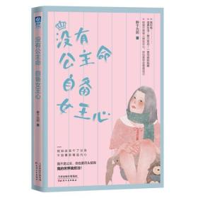 没有公主命 自备女王心