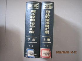 1949-1984年商业政策法规汇编.上下册（精装 馆藏）.