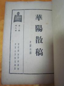 民国老版精品文学《华阳散稿》（中国文学珍本丛书），【清】 史震林 撰，贝叶山房张氏藏版，据弢园初印本排印，32开平装全一册。上海杂志公司民国二十五年（1936）二月再版刊行，私藏品佳！