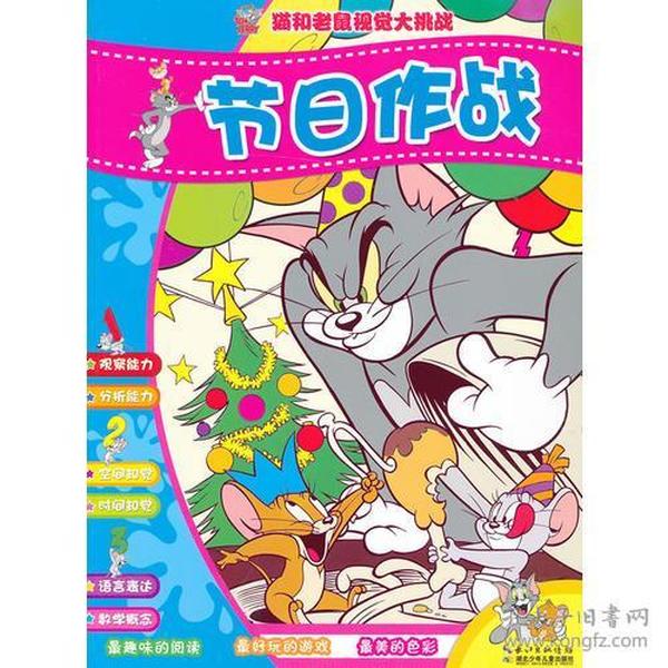 猫和老鼠视觉大挑战《节日作战》（激发每个孩子的智慧点，让您的孩子更聪明）