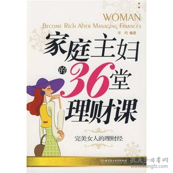 家庭主妇的36堂理财课