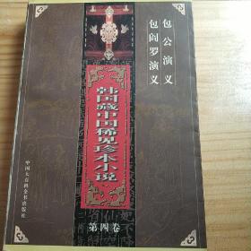 韩国藏中国稀见珍本小说 4