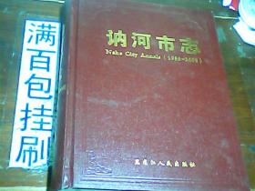 讷河市志（1986-2005）包邮挂刷