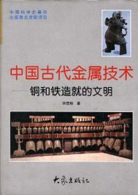 中国古代金属技术(铜和铁造就的文明)(精) 华觉明 大象出版社