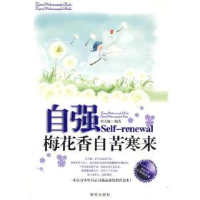 青少年心理自助：自强·梅花香自苦寒来