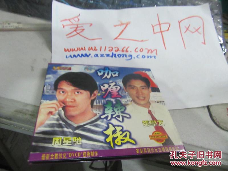 VCD 光盘 1碟 咖喱辣椒 周星驰 张学友