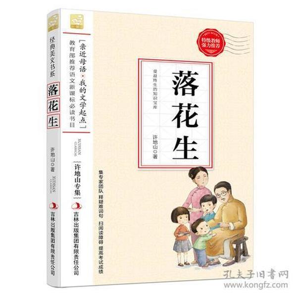 落花生--小学语文教材入选书目必读