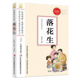 落花生--小学语文教材入选书目必读