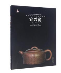 中国古代名窑系列丛书：宜兴窑