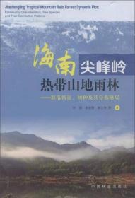 海南尖峰岭热带山地雨林——群落特征、树种及其分布格局
