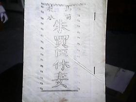 （油印本）《朱买臣休妻》