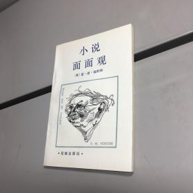 小说面面观   【一版一印 95品+++  内页干净 实图拍摄 看图下单 收藏佳品 】