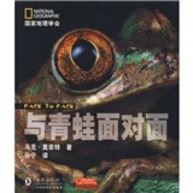 国家地理学会：与青蛙面对面