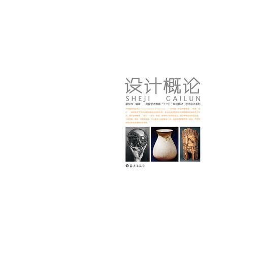 高校艺术教育“十二五”规划教材·艺术设计系列 设计概论