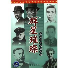 航空百年风云人物：群星璀璨
