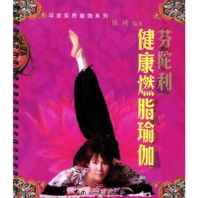 芬陀利健康燃脂瑜珈ISBN9787503225802/出版社：中国旅游
