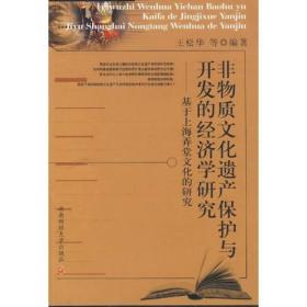 非物质文化遗产保护与开发的经济学研究：基于上海弄堂文化的研究