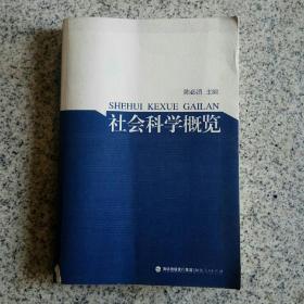 社会科学概览