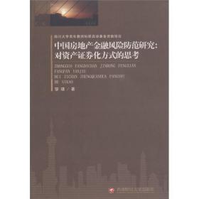 中国房地产金融风险防范研究：对资产证券化方式的思考