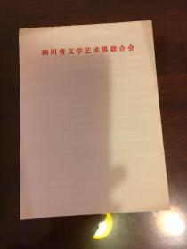 四川省文学艺术界联合会信笺（10元/本）