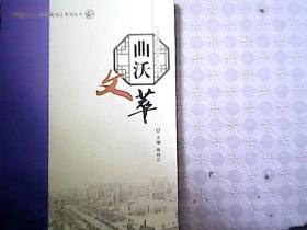 曲沃文萃