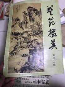 艺苑掇英47（第四十七期，8开本，1994年一版一印，品相见描述）