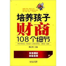 培养孩子财商108个细节