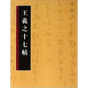 历代书法名迹技法选讲（第2辑）：王羲之十七帖