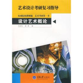 正版现货 艺术设计考研复习指导：设计艺术概论