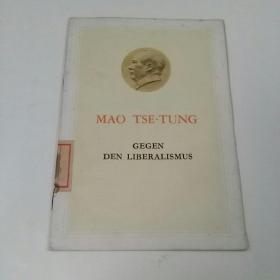反对自由主义（德文）