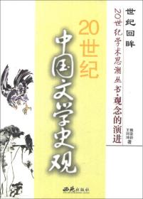 世纪回眸20世纪学术思潮丛书·观念的演进：20世纪中国文学史观