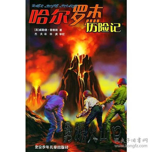 勇探火山口：哈尔罗杰历险记