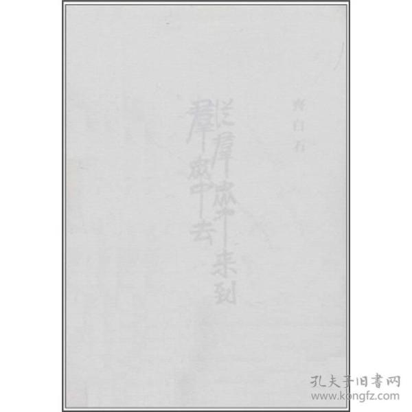 齐白石：从群众中来到群众中去