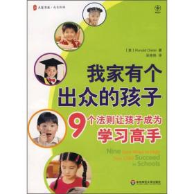 我家有个出众的孩子：9个法则让孩子成为学习高手