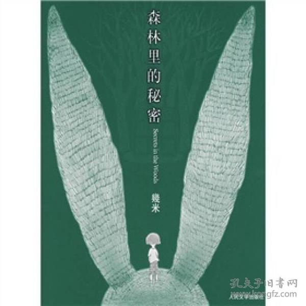 森林里的秘密：幾米经典作品最新版