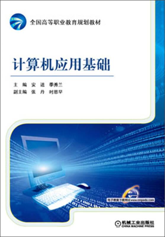 计算机应用基础 安进 等 机械工业出版社