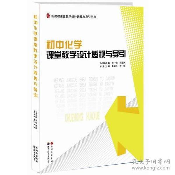 初中化学课堂教学设计透视与导引/新课程课堂教学设计透视与导引丛书