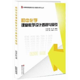 初中化学课堂教学设计透视与导引/新课程课堂教学设计透视与导引丛书