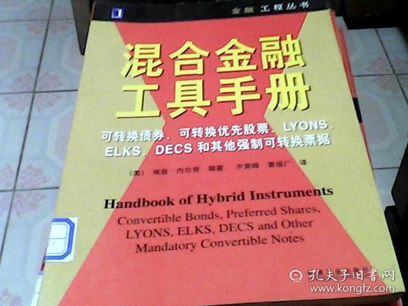 混合金融工具手册:可转换债券、可转换优先股票、LYONS、ELKS、DECS和其他强制可转换票据