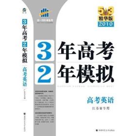 3年高考2年模拟：高考英语（江苏省专用）（2010精华版）