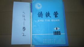 铸铁管 1985.1 创刊号